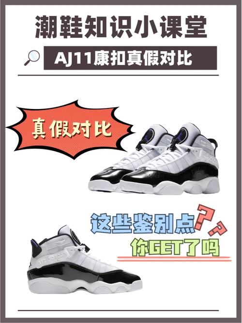 潮人都在学的aj鉴别三步法aj11康扣