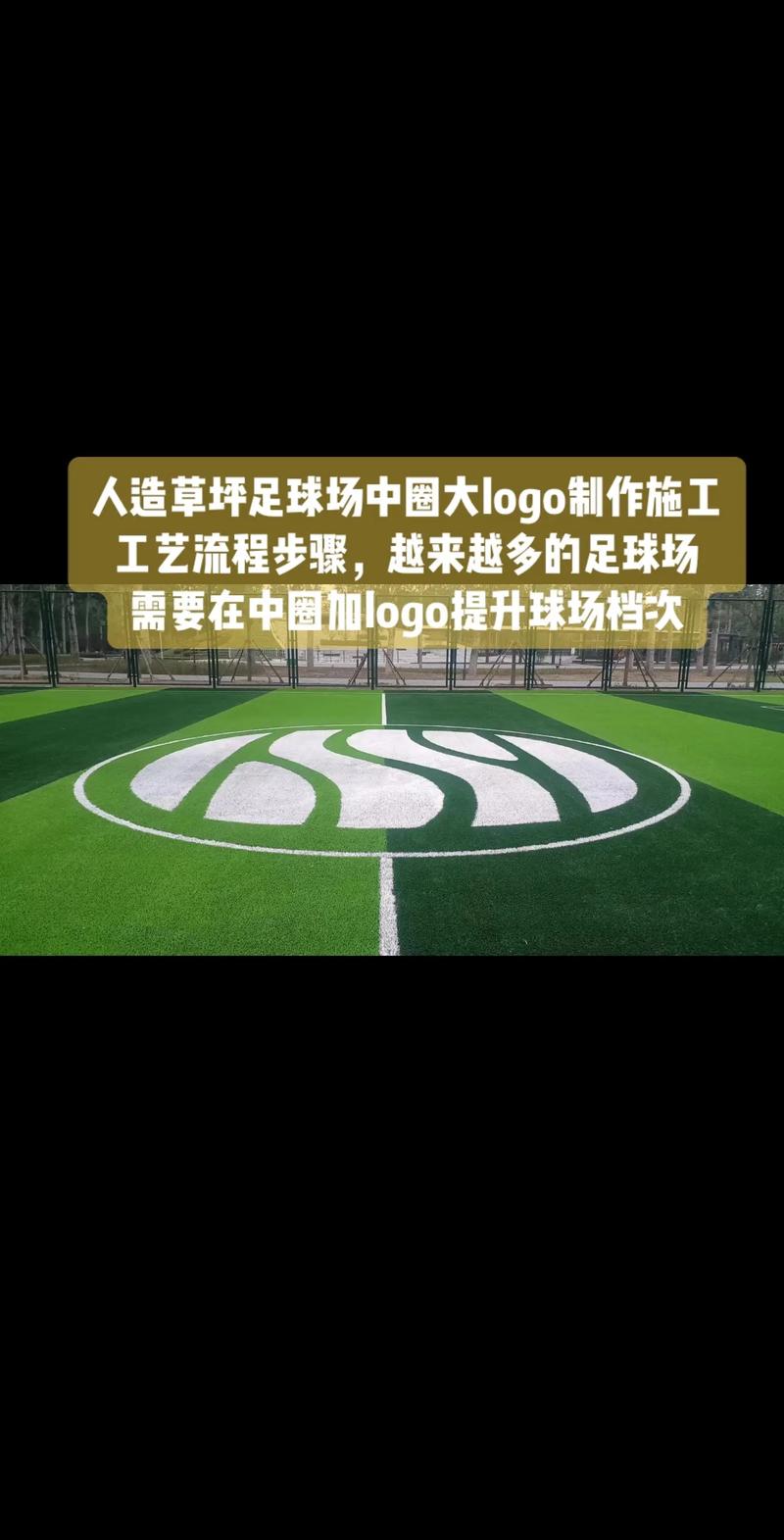 人造草坪足球场中圈大logo制作施工工艺人造草坪足球场中圈