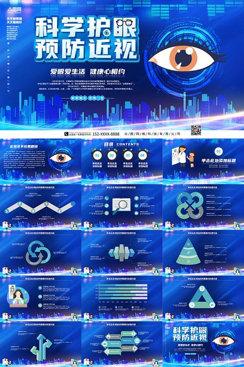 蓝色科技风科学护眼爱眼护眼预防近视ppt