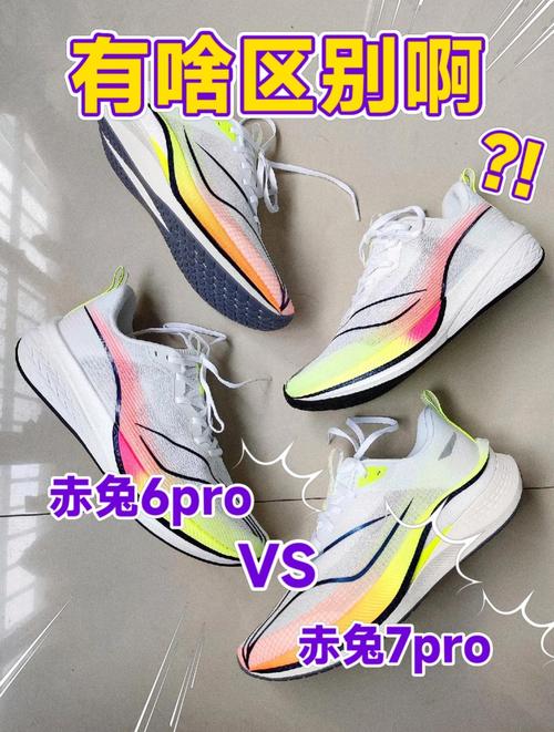 赤兔6pro vs 赤兔7pro跑鞋对比你们看的出来有什么区别吗